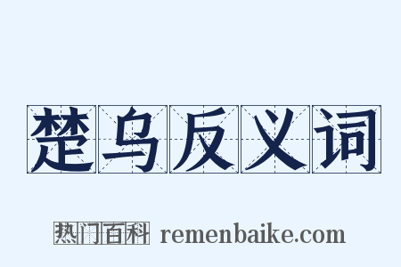 楚乌反义词是什么意思的图片